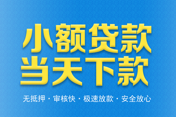 成都新津区私人24小时借钱