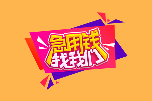 成都新津区无抵押信用贷款