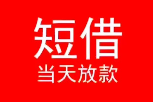 成都新津区民间借贷当天下款