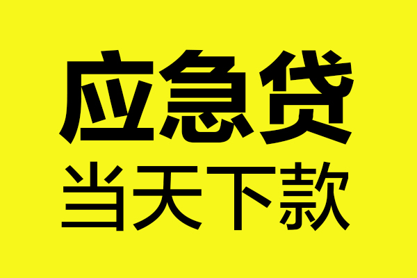 成都新津区私人空放二次私借