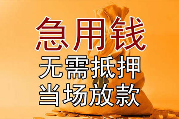 成都新津区快速借钱