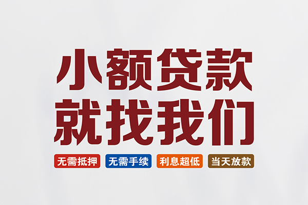 成都新津区小额短借