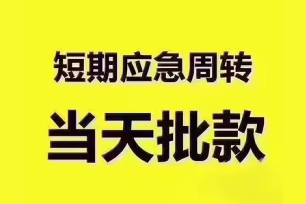 成都新津区民间小额借贷