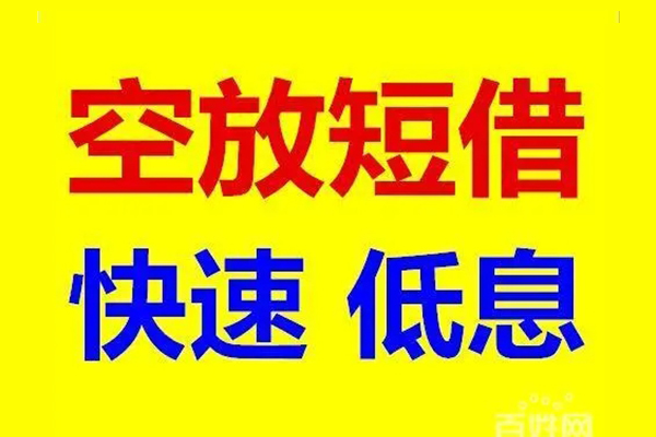 成都新津区空放私人借钱