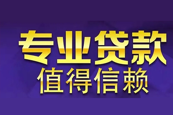 成都新津区私人借贷