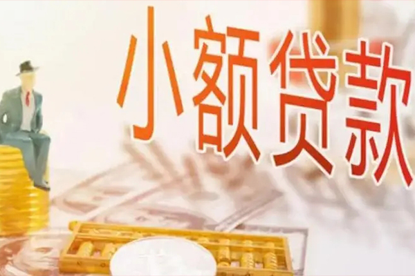 成都新津区民间小额借贷