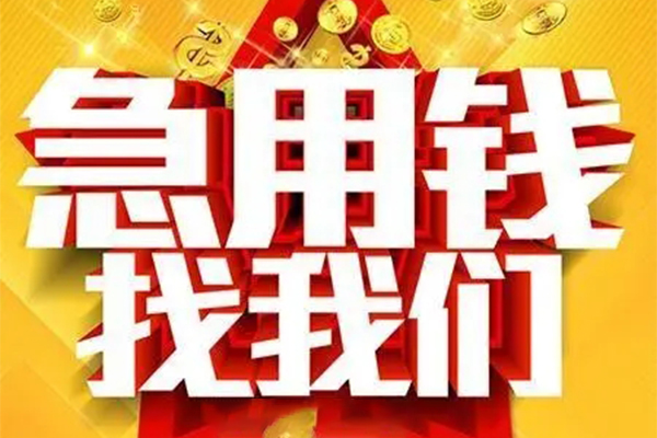 成都新津区个人借钱电话