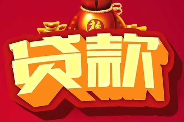 成都新津区个人贷款小额贷款