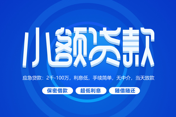 成都新津区短借信贷