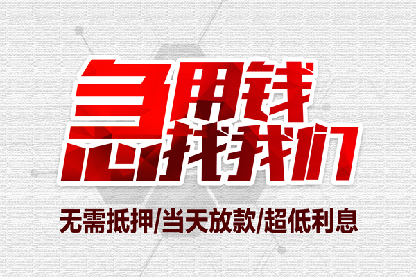 成都新津区无抵押信用贷款