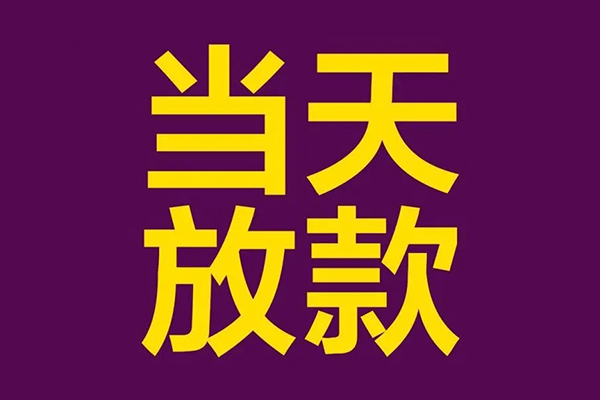 成都新津区地区公积金信用贷款