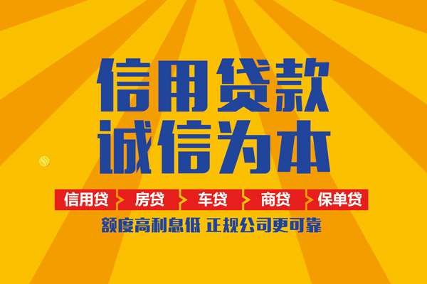成都新津区个人无抵押贷款