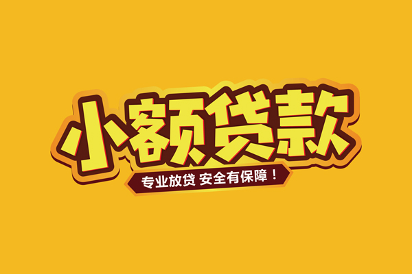 成都新津区民间借贷款