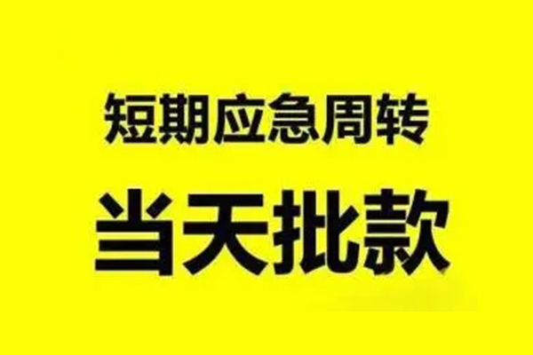 成都新津区哪里有民间借贷
