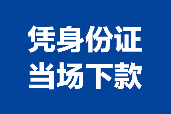 成都新津区身份证小额贷款