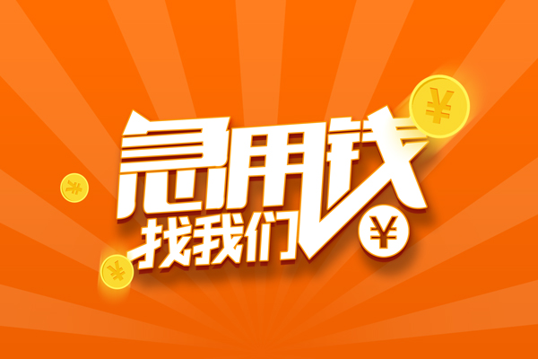 成都新津区无抵押身份证贷款