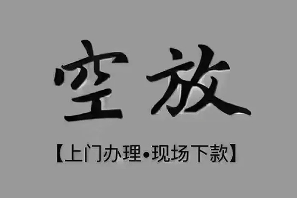 成都新津区私借空放当场拿钱